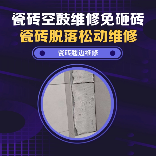清流瓷砖空鼓维修公司分享瓷砖空鼓维修施工流程详解，规范施工不返工