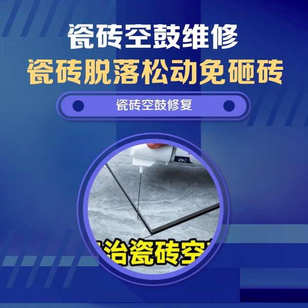 清流瓷砖空鼓维修公司分享瓷砖空鼓危害全解析，别等脱落伤人再维修
