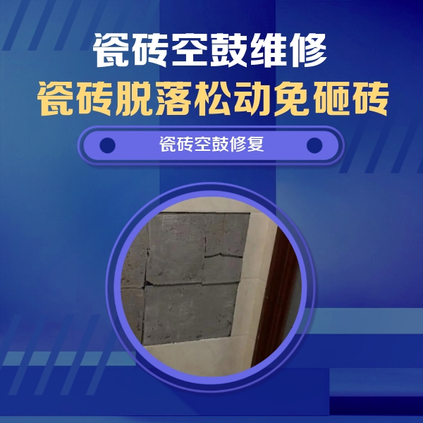 清流瓷砖空鼓维修公司分享零基础瓷砖空鼓检测方法，自己在家就能查